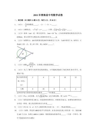 2011年青海省中考数学试卷【原卷版】.doc