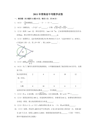 2011年青海省中考数学试卷（含解析版）.pdf