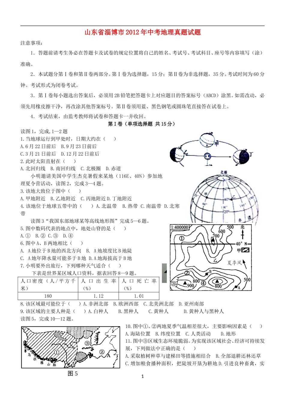 2012年中考地理真题试题及答案.doc_第1页