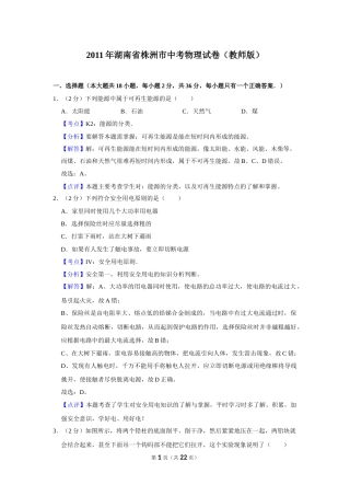 2011年湖南省株洲市中考物理试卷（教师版）  学霸冲冲冲shop348121278.taobao.com.doc
