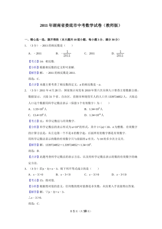 2011年湖南省娄底市中考数学试卷（教师版）  学霸冲冲冲shop348121278.taobao.com.doc