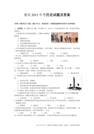 2011年重庆市中考历史试卷(含答案).doc