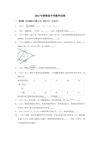 2011年青海省中考数学试卷（含解析版）.doc
