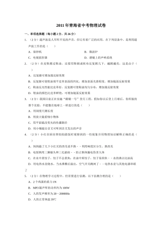 2011年青海省中考物理试卷【解析版】.doc