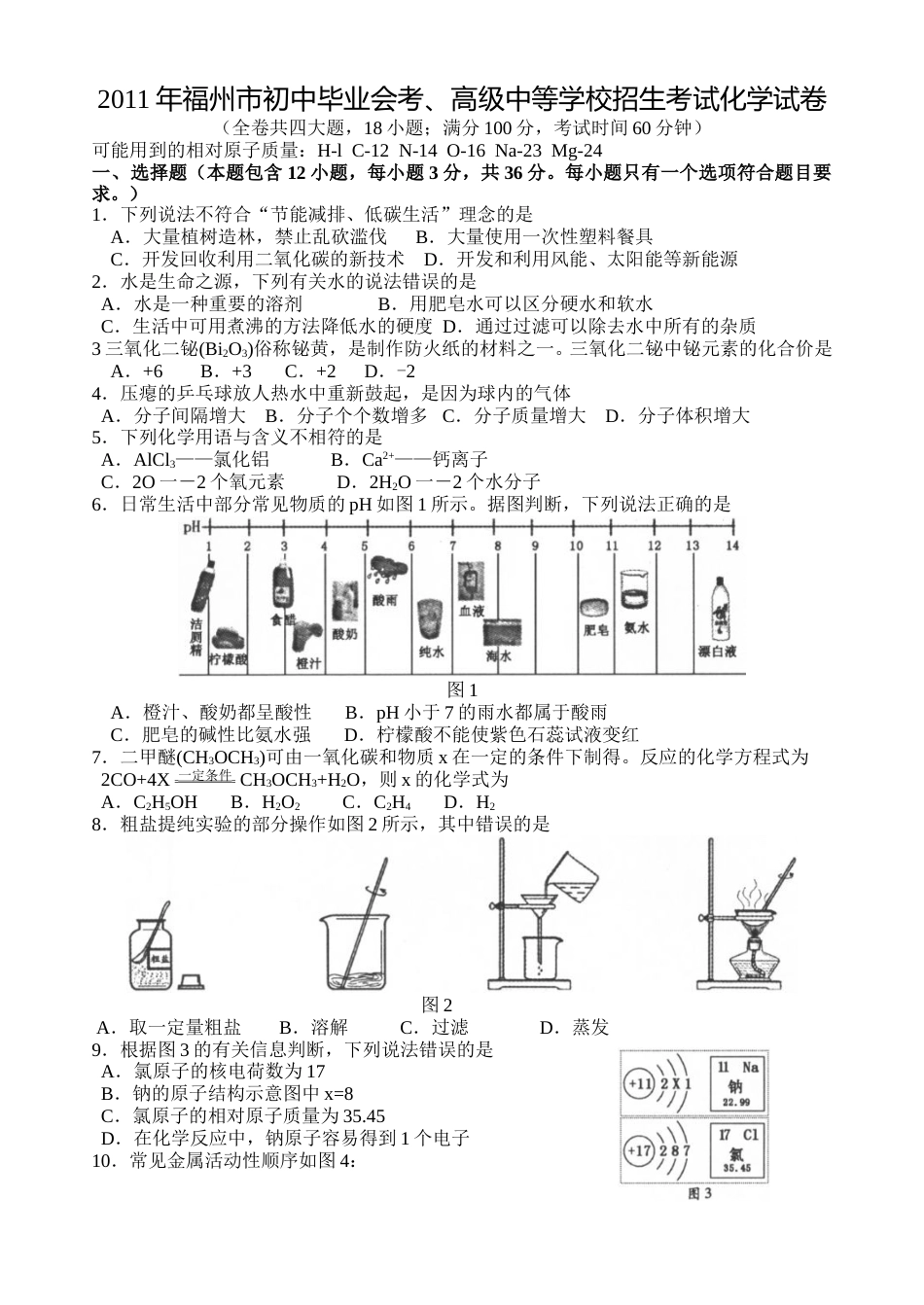 2011年福建省福州市中考化学试题(含答案).doc_第1页