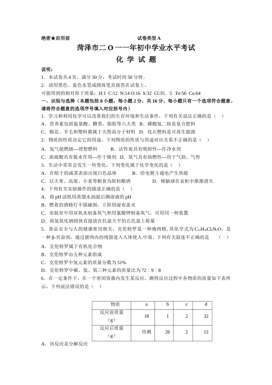 2011年菏泽市中考化学试题及答案.doc_第1页