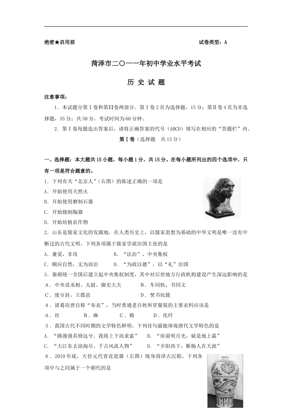 2011年菏泽市中考历史试题含答案.doc_第1页