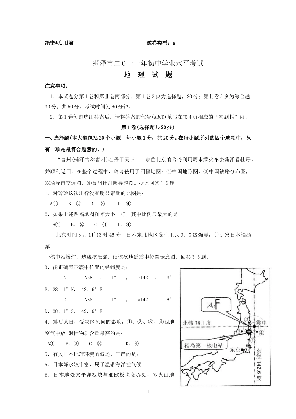 2011年菏泽市中考地理试题及答案.doc_第1页