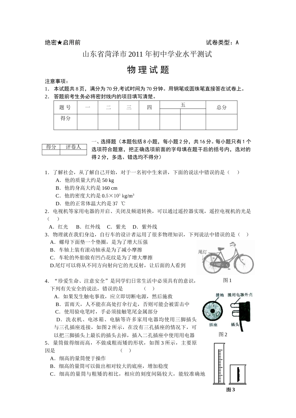 2011年菏泽市中考物理试题及答案.doc_第1页