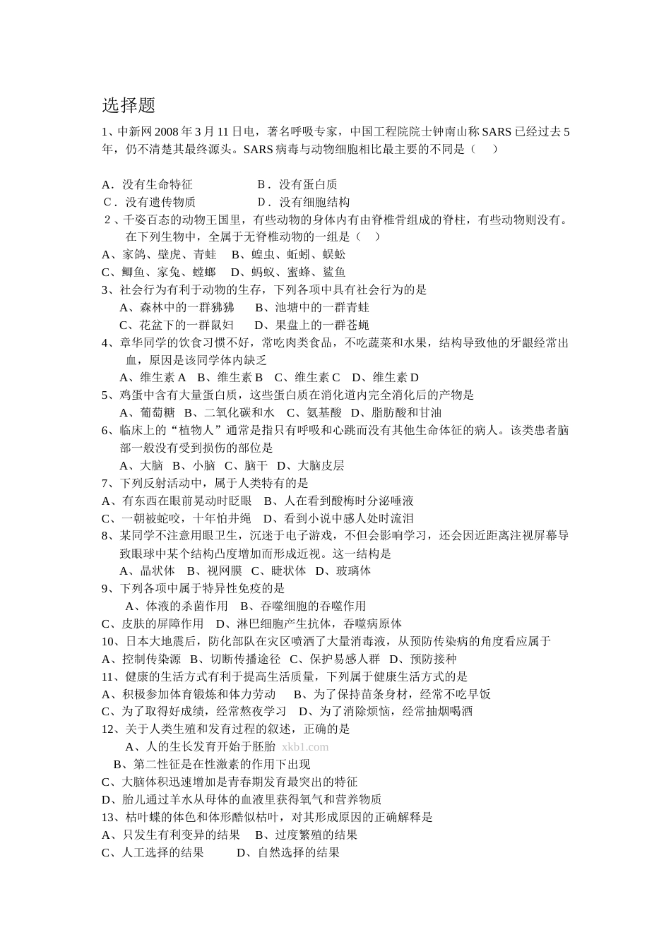 2011年菏泽市中考生物试题含答案.doc_第1页