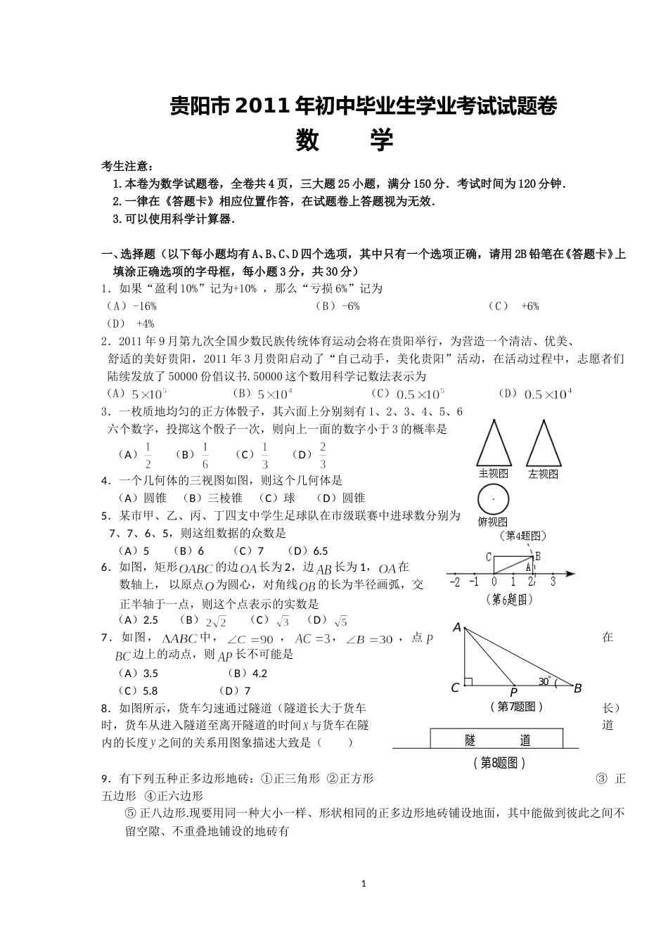 2011年贵州省贵阳市中考数学试卷及答案.doc_第1页