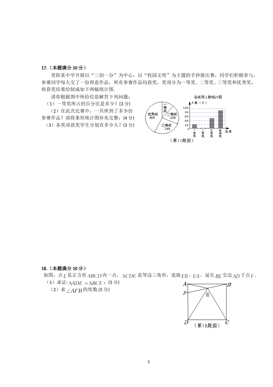 2011年贵州省贵阳市中考数学试卷及答案.doc_第3页
