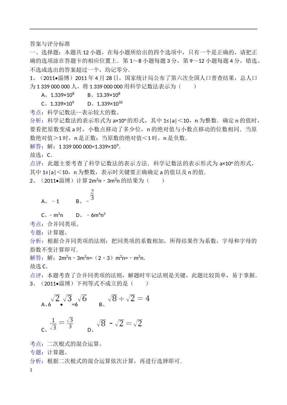 2011年淄博市中考数学真题及解析.doc_第1页