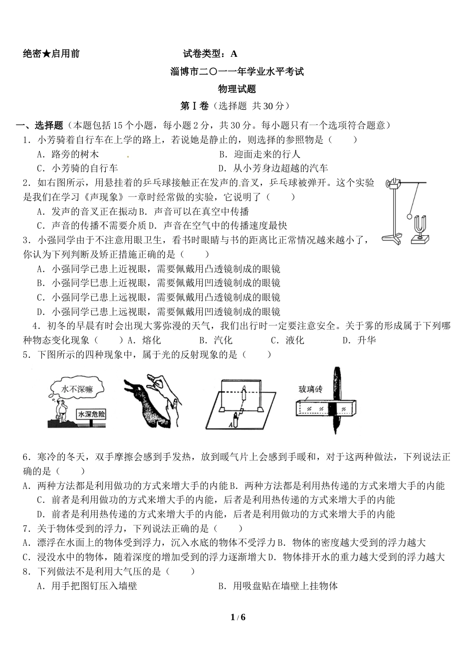 2011年淄博市中考物理试卷及答案.doc_第1页