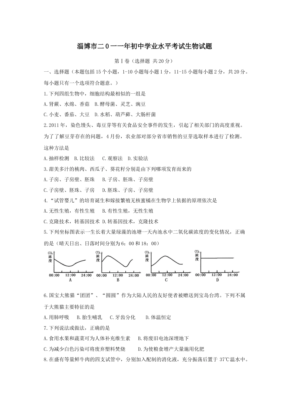 2011年淄博市中考生物试题及答案..docx_第1页