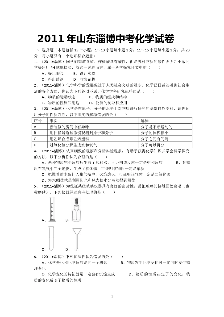 2011年淄博市化学中考试题及答案解析.docx_第1页