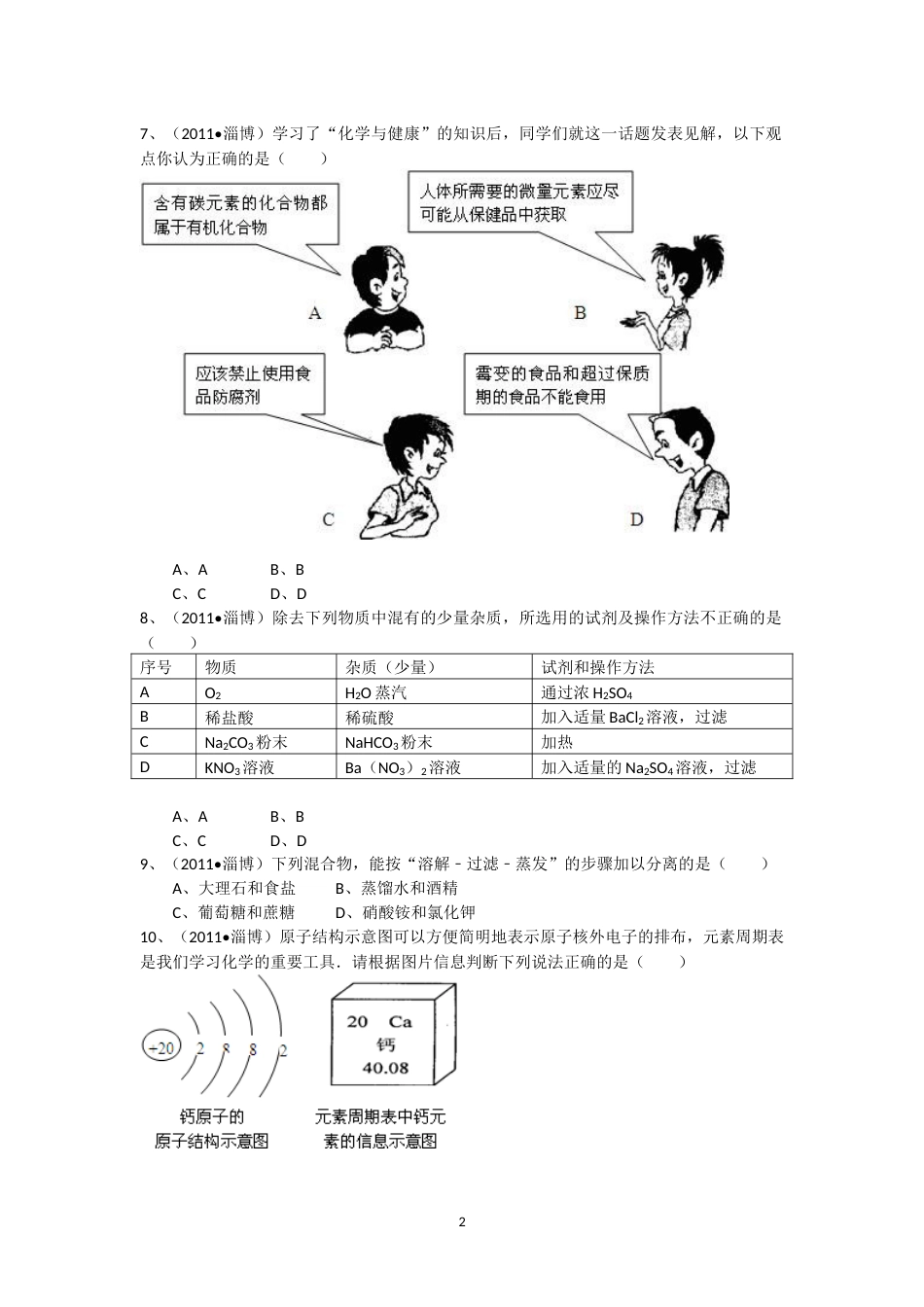 2011年淄博市化学中考试题及答案解析.docx_第2页