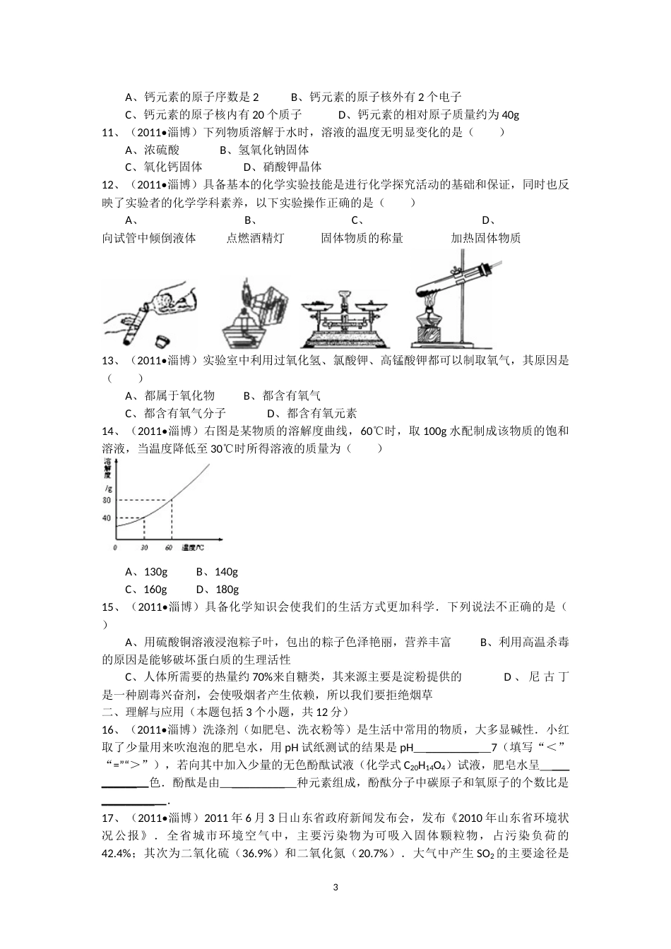 2011年淄博市化学中考试题及答案解析.docx_第3页