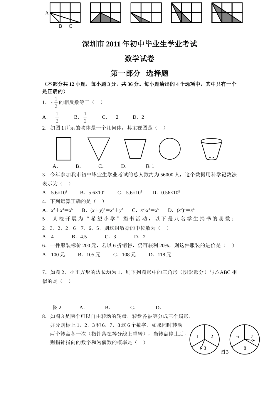2011年深圳市中考数学试题及答案.doc_第1页