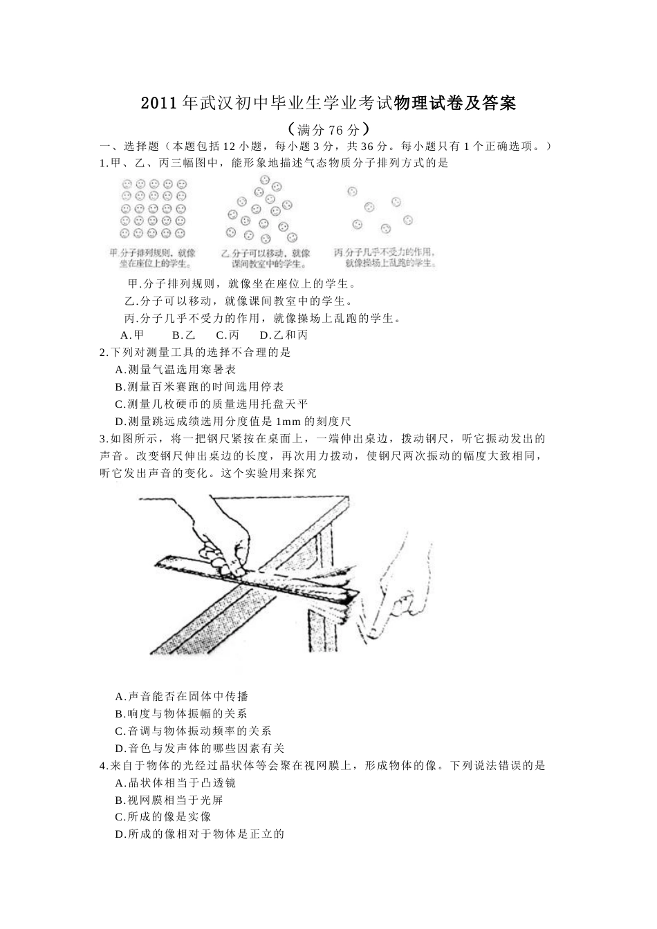 2011年湖北省武汉市中考物理试题及答案.doc_第1页