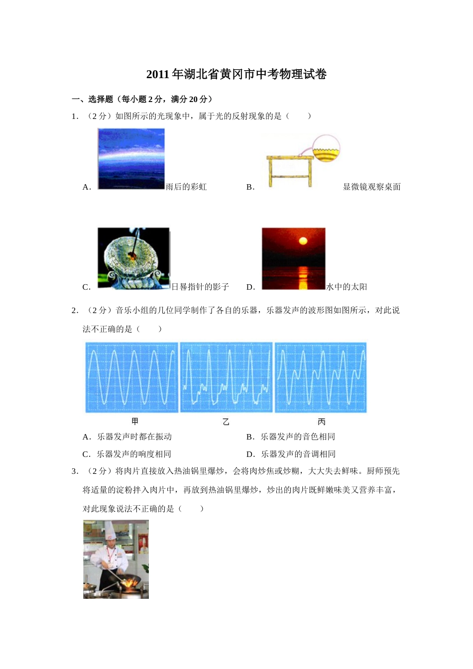 2011年湖北省黄冈市中考物理试卷（学生版）  学霸冲冲冲shop348121278.taobao.com.doc_第1页