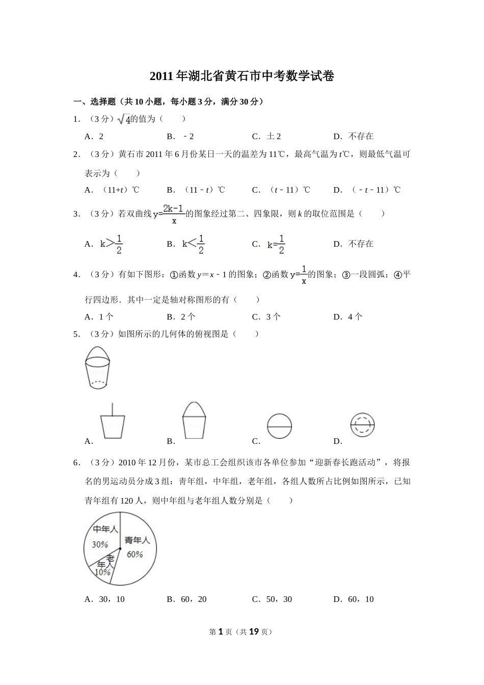 2011年湖北省黄石市中考数学试卷.doc_第1页