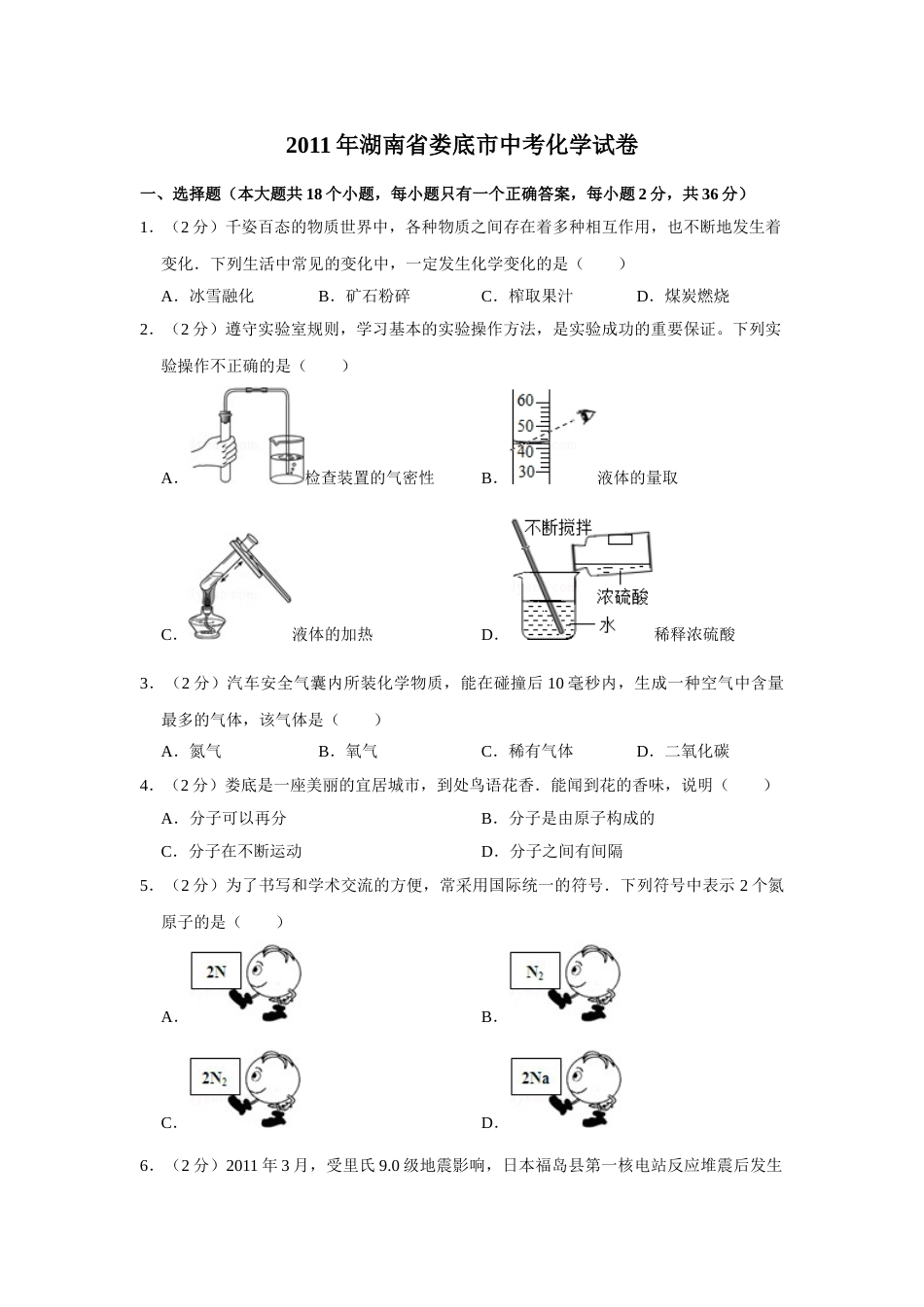 2011年湖南省娄底市中考化学试卷（学生版）  学霸冲冲冲shop348121278.taobao.com.doc_第1页
