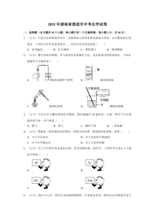 2011年湖南省娄底市中考化学试卷（学生版）  学霸冲冲冲shop348121278.taobao.com.doc