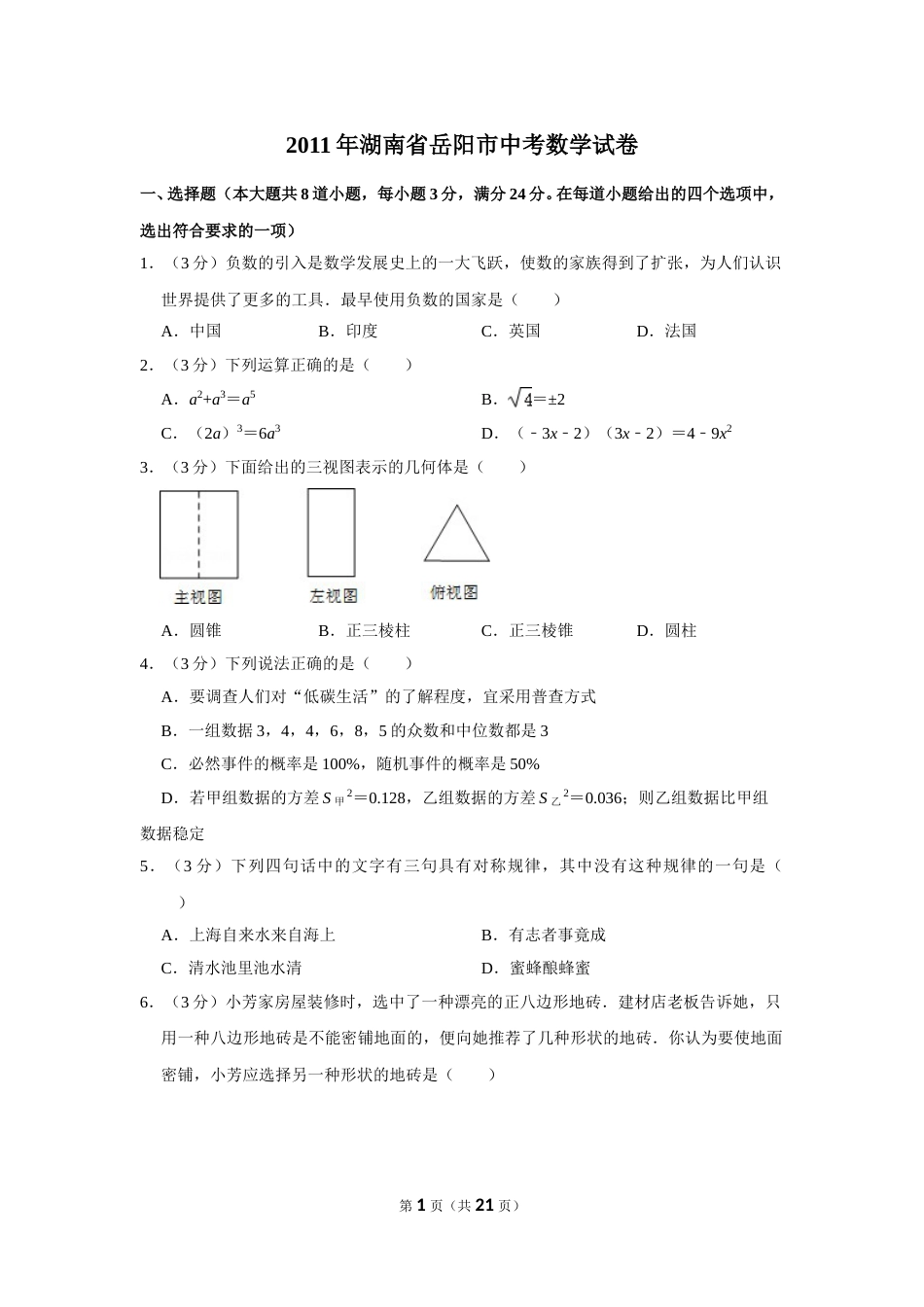 2011年湖南省岳阳市中考数学试卷.doc_第1页