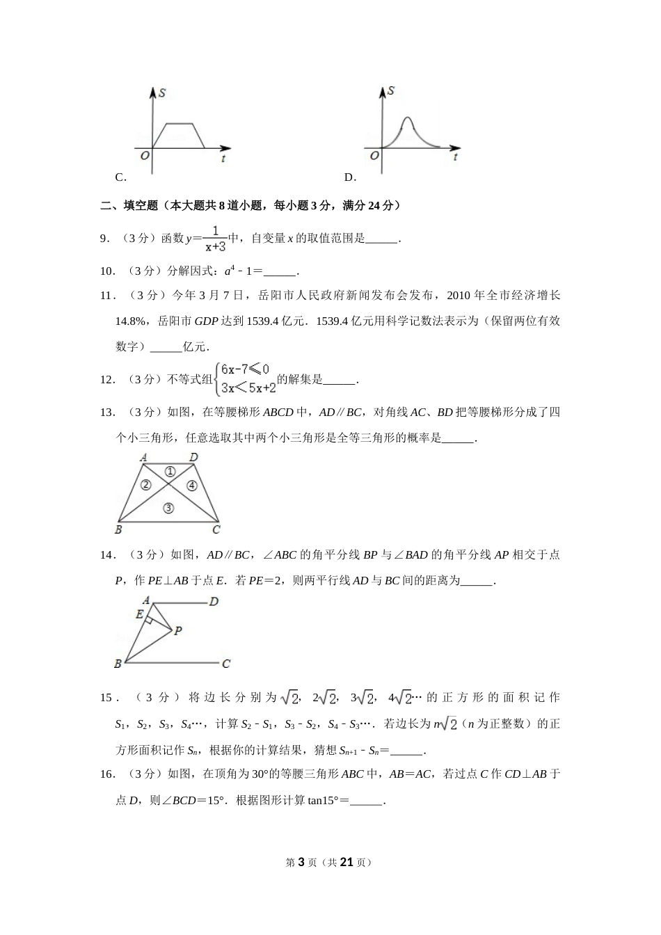 2011年湖南省岳阳市中考数学试卷.doc_第3页