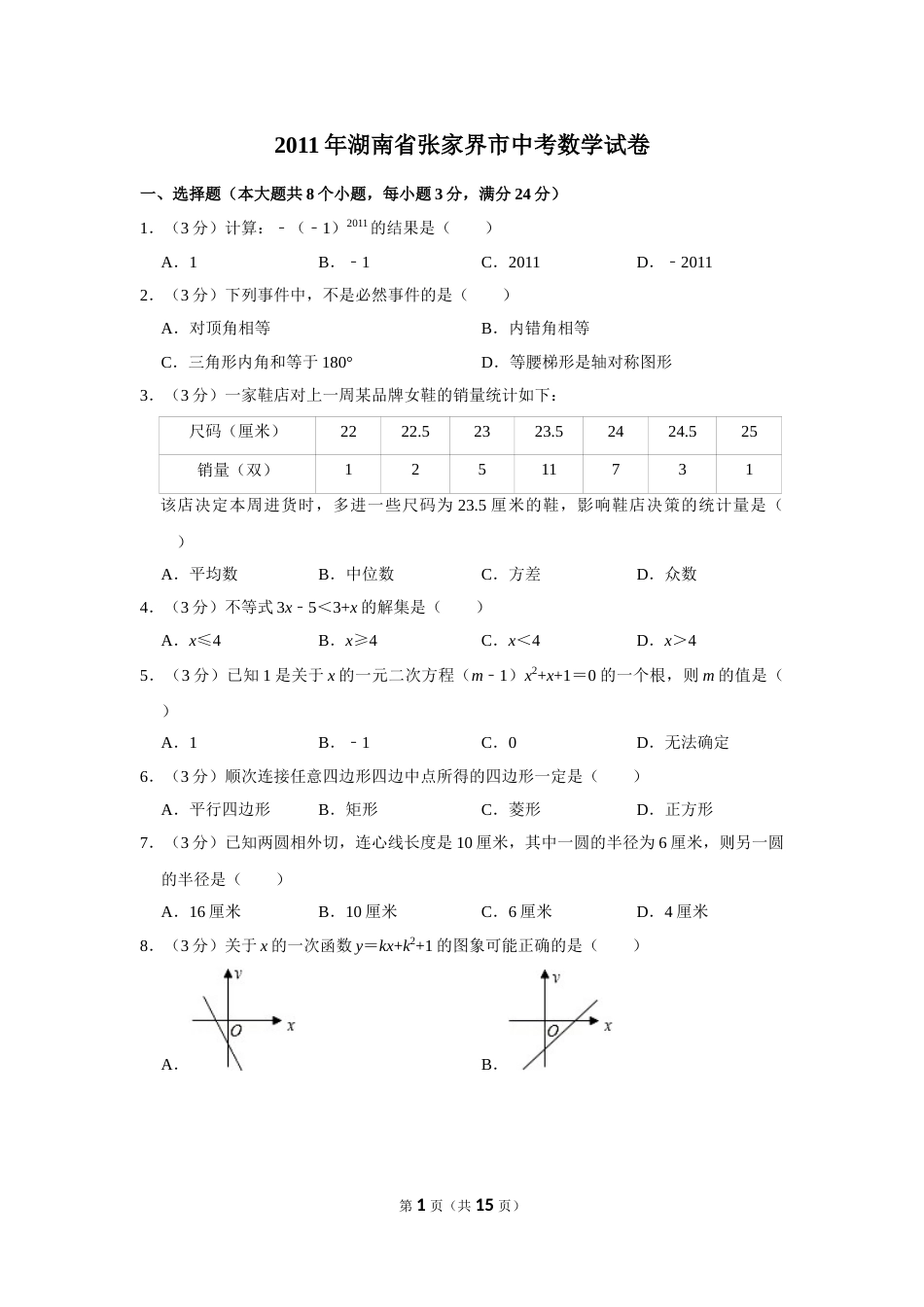 2011年湖南省张家界市中考数学试卷.doc_第1页