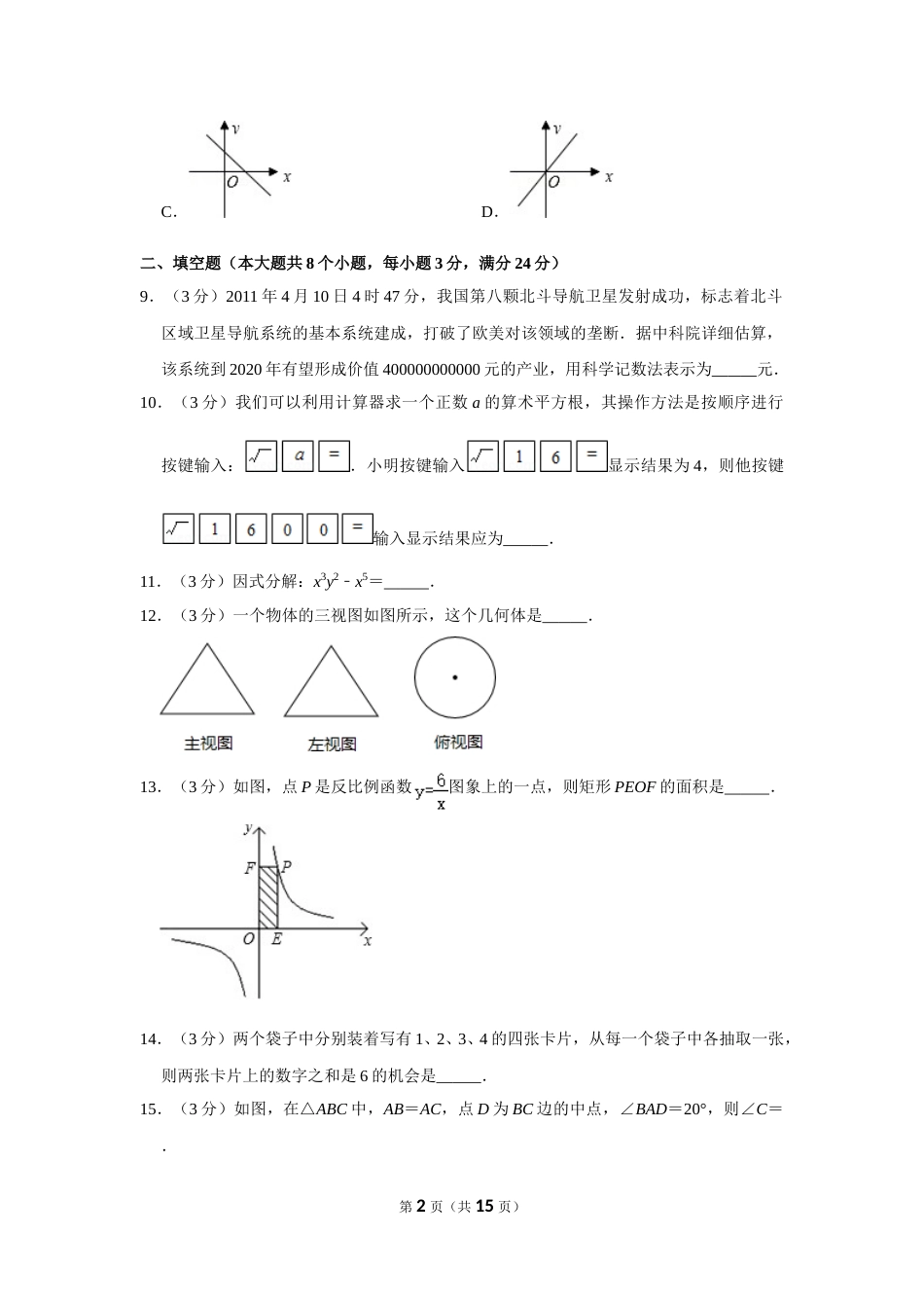 2011年湖南省张家界市中考数学试卷.doc_第2页