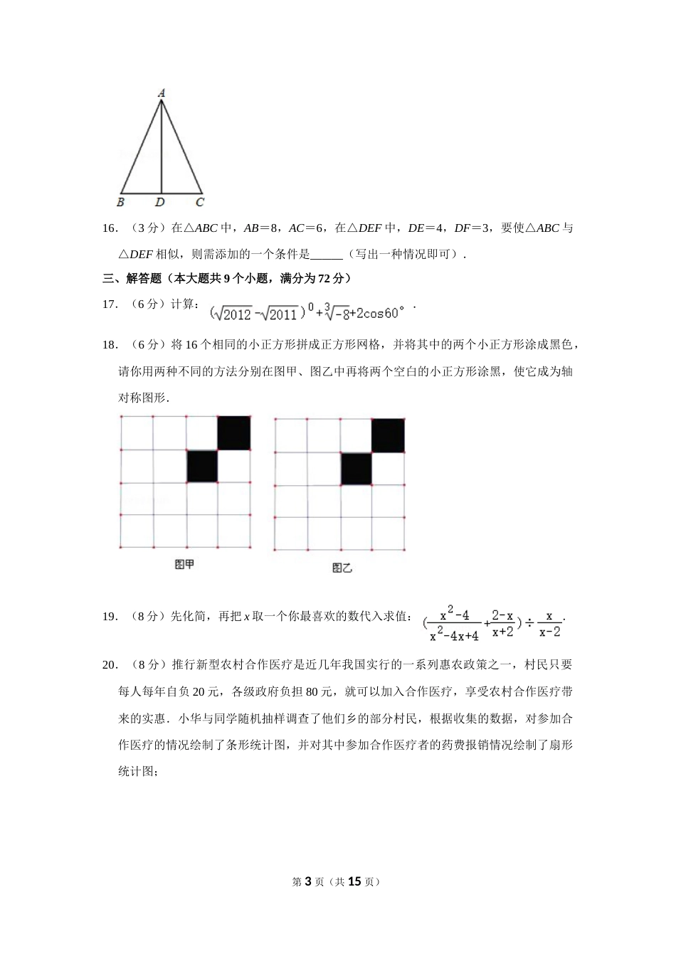 2011年湖南省张家界市中考数学试卷.doc_第3页