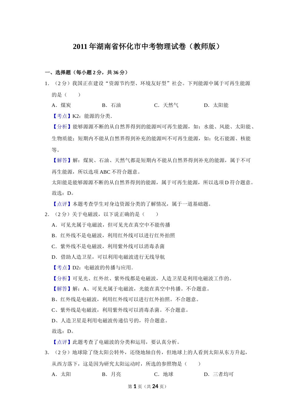 2011年湖南省怀化市中考物理试卷（教师版）  学霸冲冲冲shop348121278.taobao.com.doc_第1页