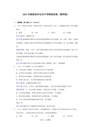 2011年湖南省怀化市中考物理试卷（教师版）  学霸冲冲冲shop348121278.taobao.com.doc