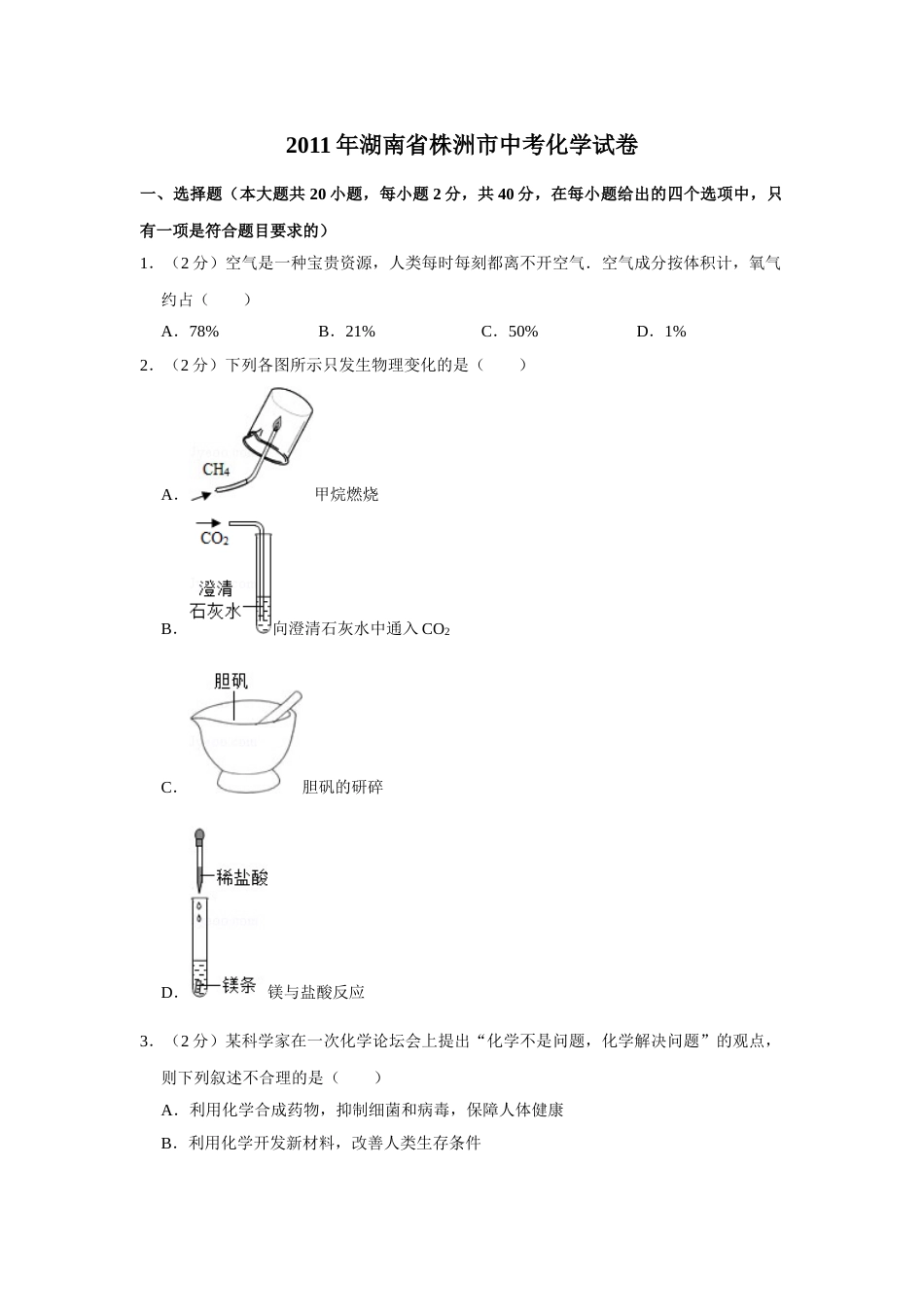 2011年湖南省株洲市中考化学试卷（学生版）  学霸冲冲冲shop348121278.taobao.com.doc_第1页