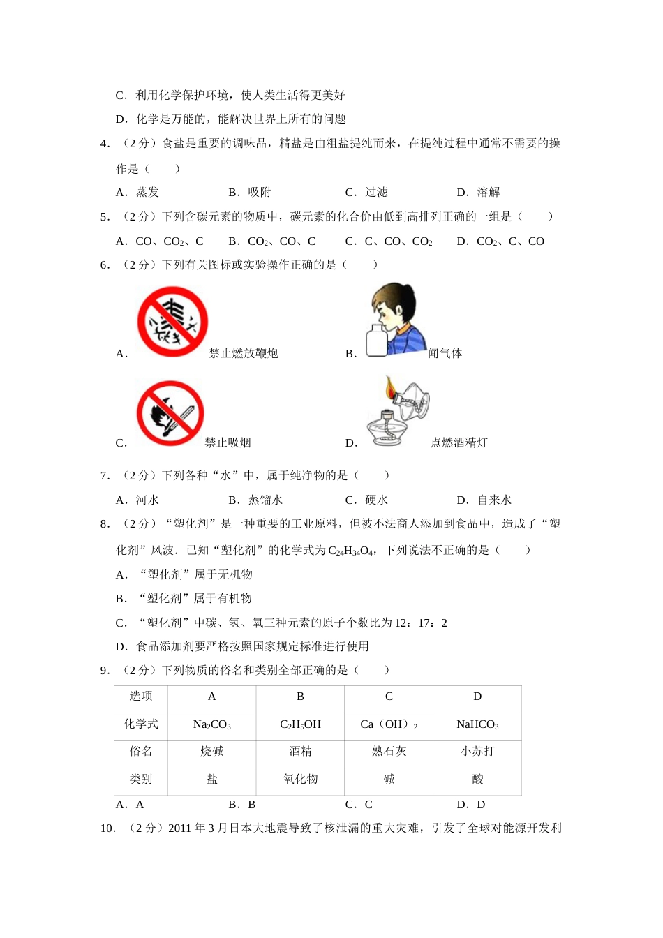 2011年湖南省株洲市中考化学试卷（学生版）  学霸冲冲冲shop348121278.taobao.com.doc_第2页