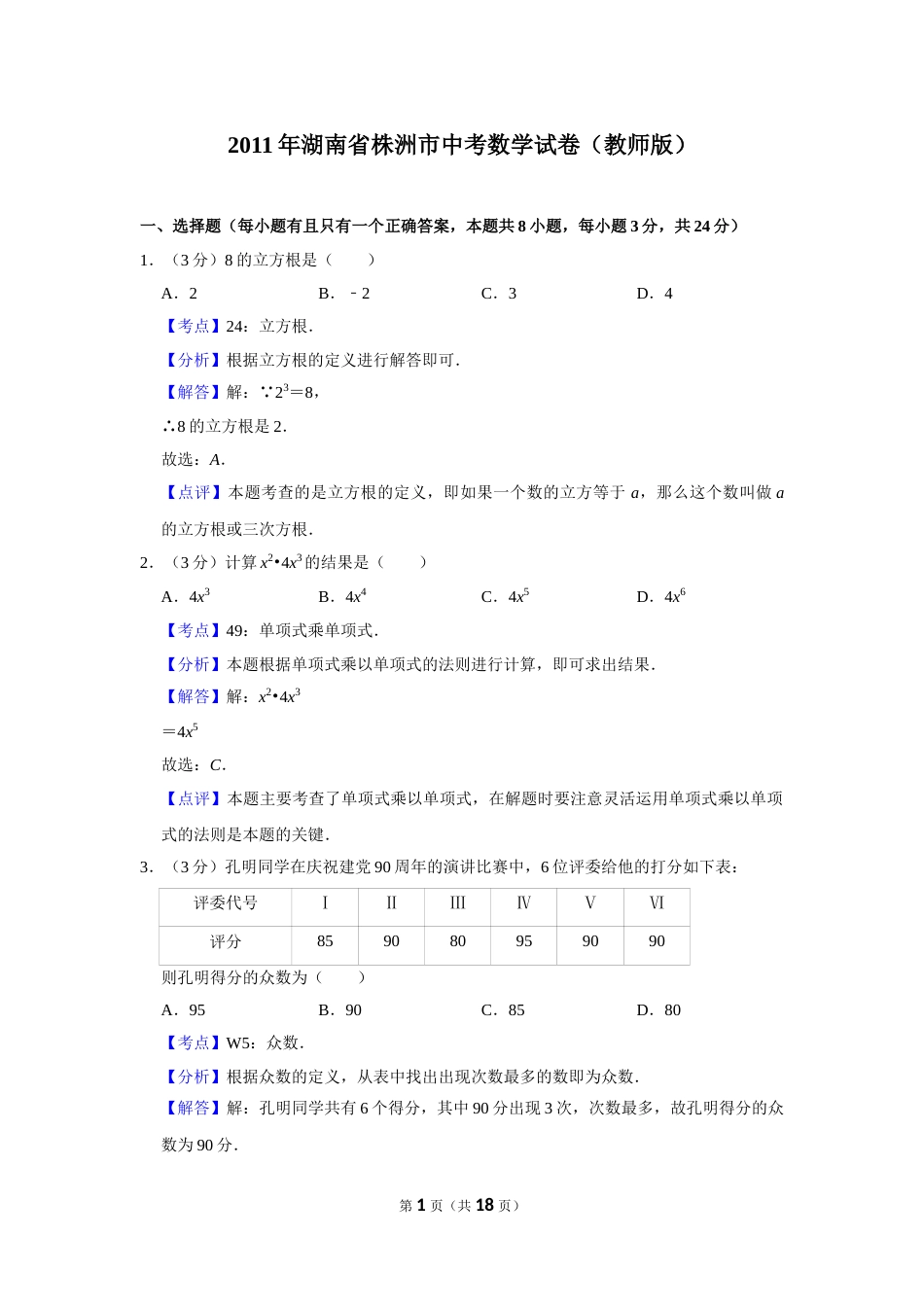 2011年湖南省株洲市中考数学试卷（教师版）  .doc_第1页