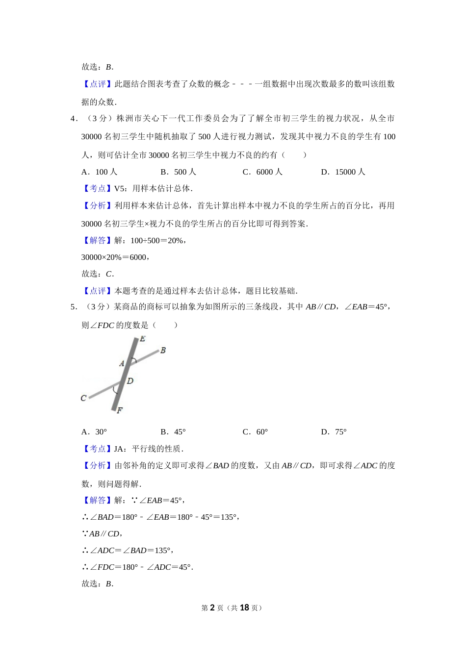 2011年湖南省株洲市中考数学试卷（教师版）  .doc_第2页