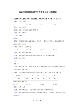 2011年湖南省株洲市中考数学试卷（教师版）  .doc