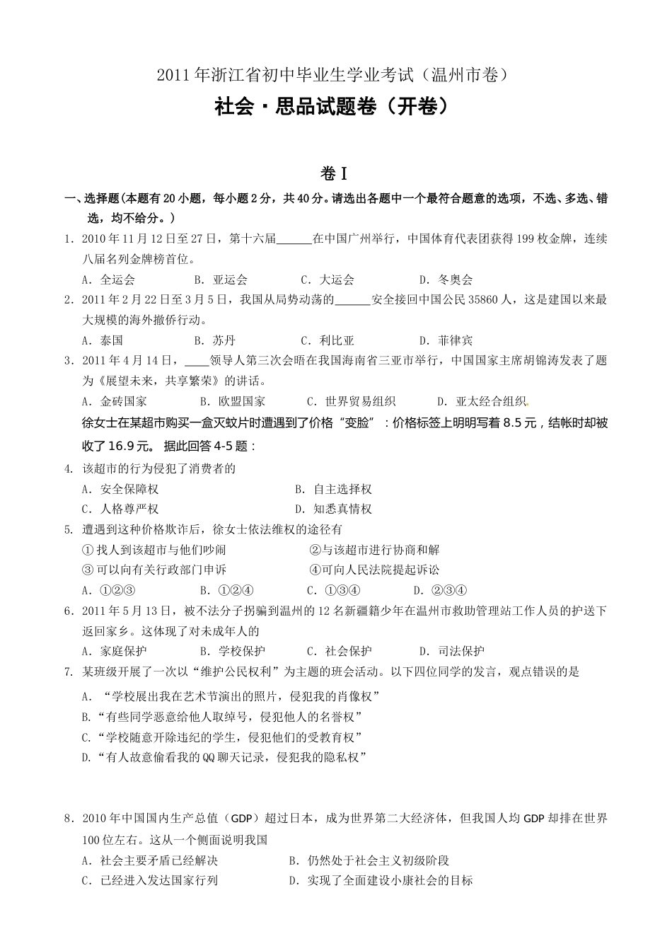 2011年温州市中考社会思品试题及答案.doc_第1页