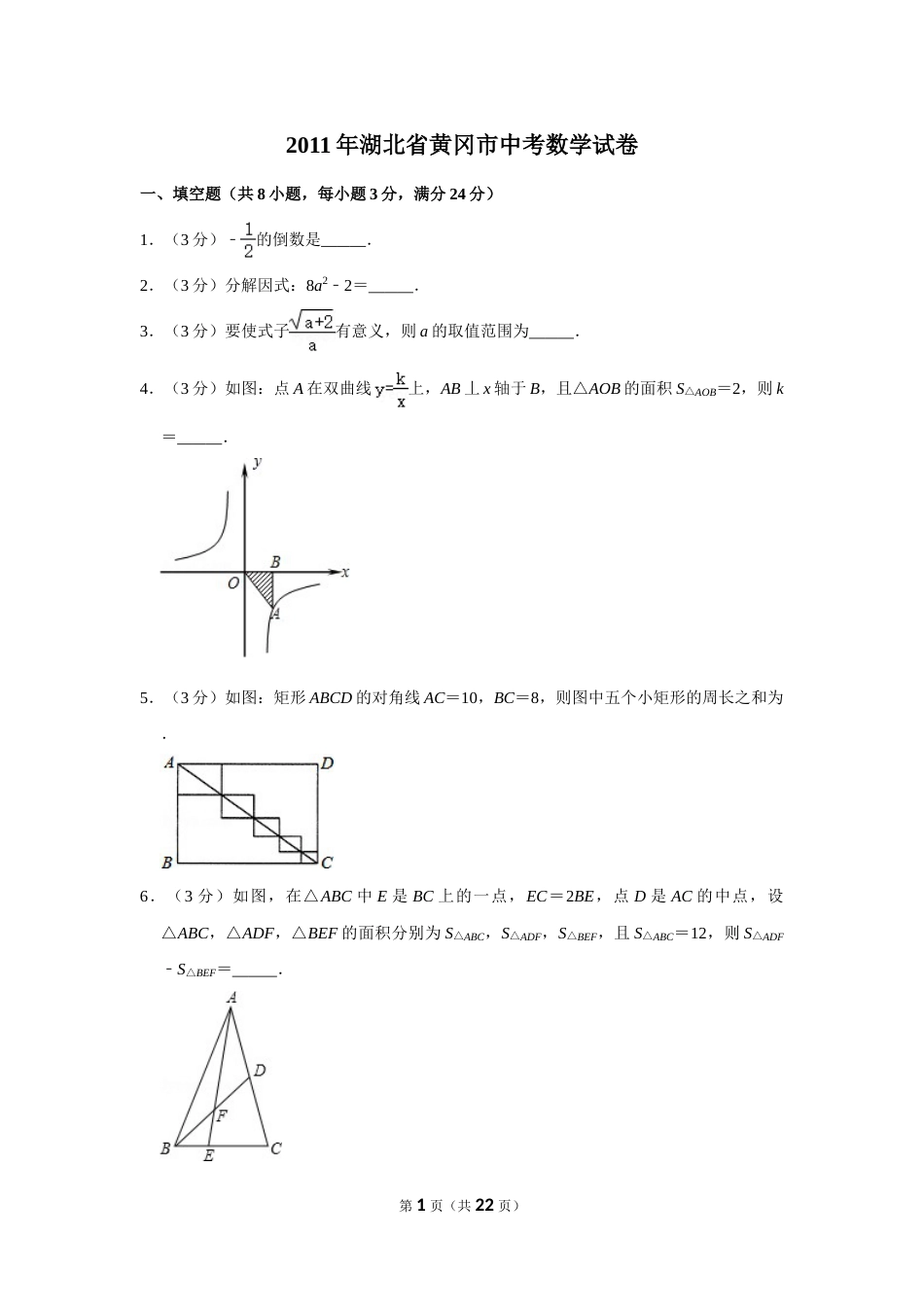 2011年湖北省黄冈市中考数学试卷.doc_第1页