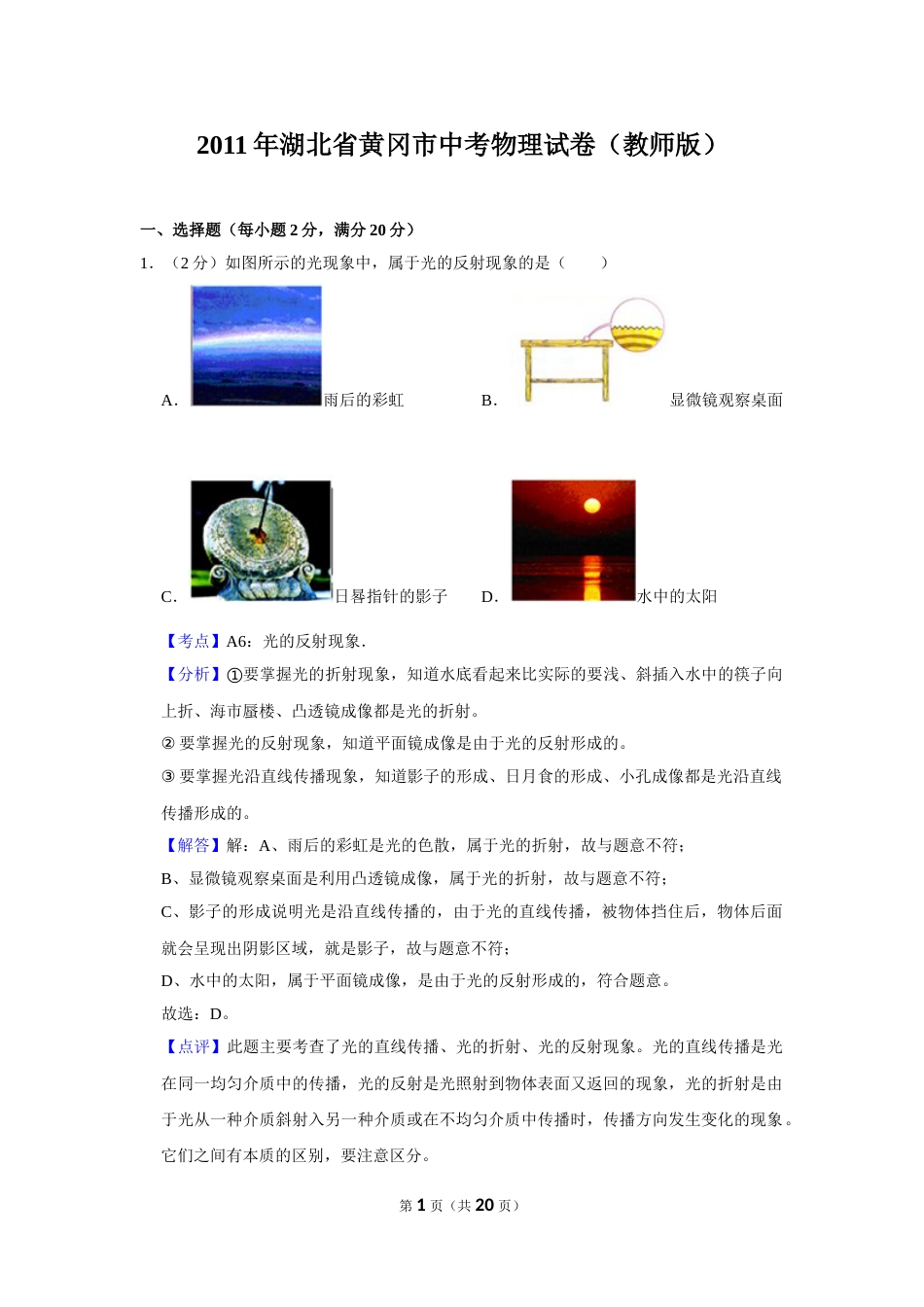 2011年湖北省黄冈市中考物理试卷（教师版）  学霸冲冲冲shop348121278.taobao.com.doc_第1页