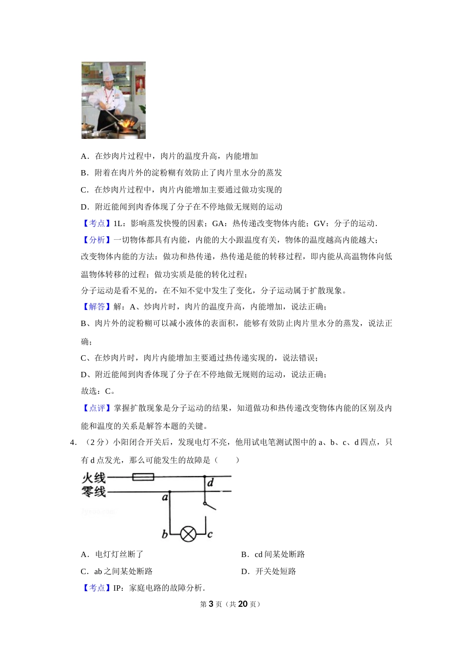 2011年湖北省黄冈市中考物理试卷（教师版）  学霸冲冲冲shop348121278.taobao.com.doc_第3页