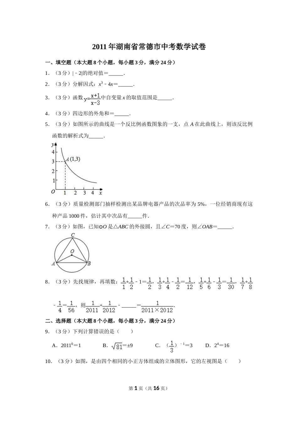 2011年湖南省常德市中考数学试卷.doc_第1页