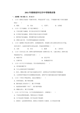 2011年湖南省怀化市中考物理试卷（学生版）  学霸冲冲冲shop348121278.taobao.com.doc