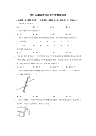 2011年湖南省株洲市中考数学试卷（学生版）  _20200611_181649.doc