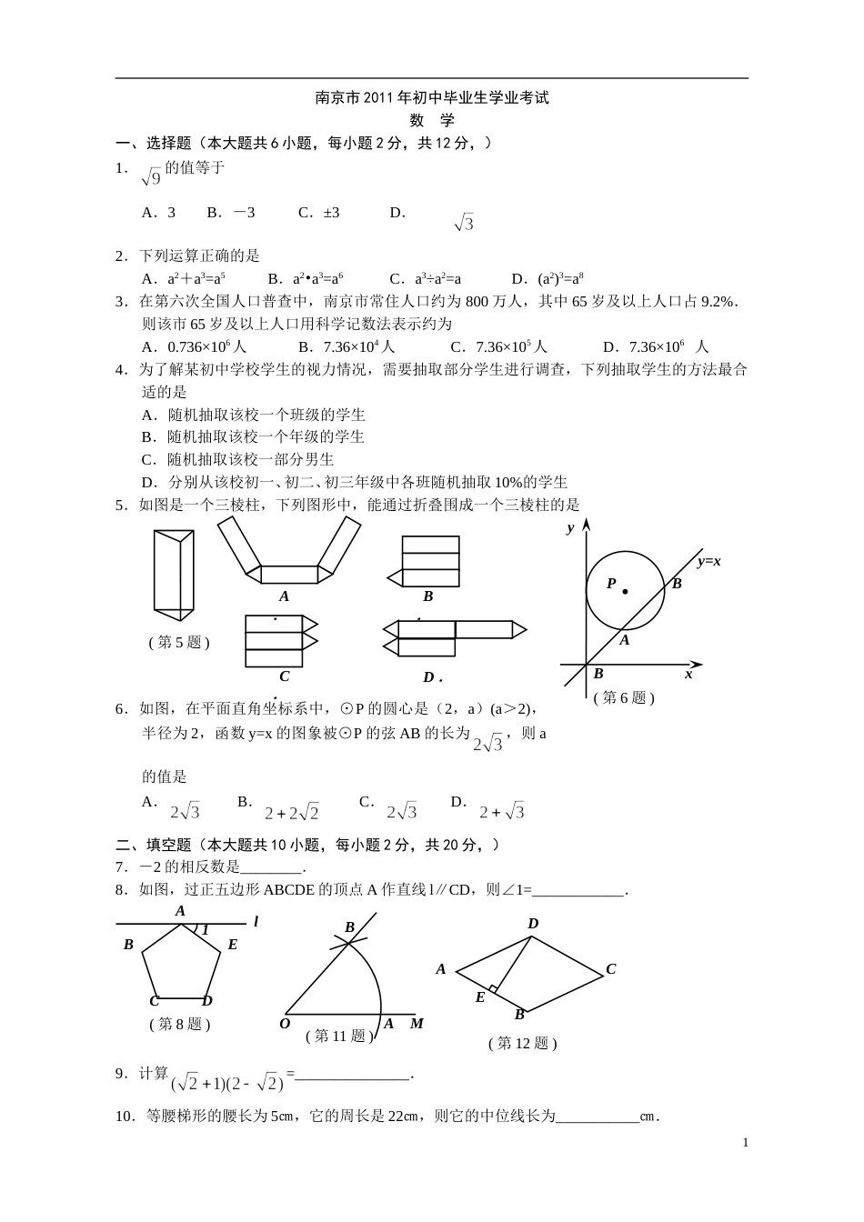 2011年江苏省南京市中考数学试题及答案.doc_第1页