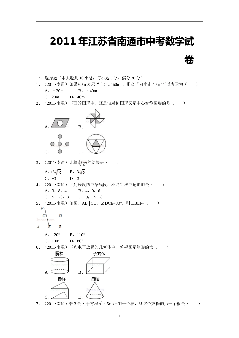 2011年江苏省南通市中考数学试题及答案.doc_第1页