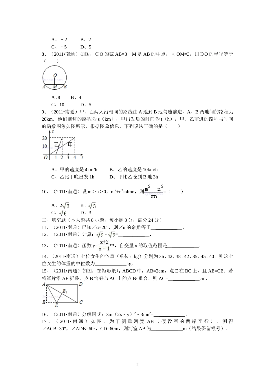 2011年江苏省南通市中考数学试题及答案.doc_第2页